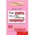 russische bücher: Любимова В - Как узнать, что у вас появилась соперница? 49 простых правил