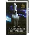 russische bücher: Малковски Э - Боги, построившие пирамиды. Египет до фараонов