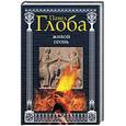 russische bücher: Глоба П - Живой огонь
