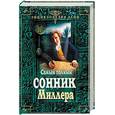 russische bücher:  - Самый полный сонник Миллера