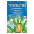 russische bücher: Красавин, Кириллов - Телепатия. Загадочные явления человеческой психики
