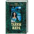russische bücher: Авдеева М - Все тайны мира