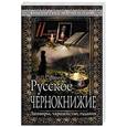 russische bücher: Сахаров И.П.  - Русское чернокнижие. Заговоры, чародейство, гадания