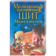 russische bücher: Соболь К - Молитвенный заговорный щит. Мама и малыш