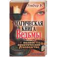 russische bücher: Эмбер К - Магическая книга Ведьмы. Полное практическое руководство