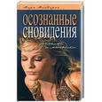 russische bücher: МакЭлрой М - Осознанные сновидения. Техники и методики