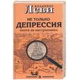 russische bücher: Леви В - Не только депрессия: охота за настроением