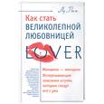 russische bücher: Паж Л - Как стать великолепной любовнницей