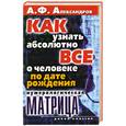 russische bücher: Александров А - Нумерологическая матрица. Как узнать абсолютно все о человеке по дате рождения