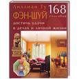 russische bücher: Ту Л - Фэн-шуй. 168 способов достичь удачи в делах и личной жизни