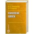 russische bücher: Гиппенрейтер Ю.Б. - Психология памяти