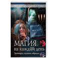 russische bücher:  - Магия на каждый день. Заговоры, гадания, обряды