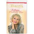 russische bücher: Правдина Н - Советы для гармоничной и счастливойй жизни