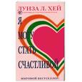 russische bücher: Хей Л - Я могу стать счастливой