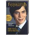 russische bücher: Курпатов А - 7 этажей взаимопонимания. Язык тела и образ мысли