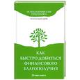 russische bücher: Хворостухина С - Как быстро добиться финансового благополучия
