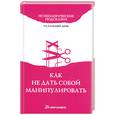 russische bücher: Арефьева Т, Тарасова Е - Как не дать собой маниплировать