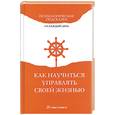 russische bücher: Доброва Е - Как научиться управлять своей жизнью
