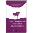 russische bücher:  - Как правильно понимать язык жестов