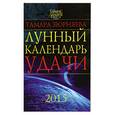 russische bücher: Зюрняева Тамара - Лунный календарь удачи до 2015 года