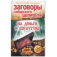 russische bücher: Погожева Л. - Заговоры сибирского целителя на деньги и богатсво