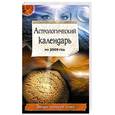 russische bücher: Краснопевцева Елена - Астрологический календарь на 2009 год
