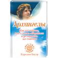 russische bücher: Бауэр К. - Архангелы.Как их найти, как с ними общатся и услышать их советы