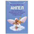 russische bücher: Вебстер Р - Ангел. Как правильно общаться с ангелами и защитить себя от демонов