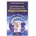 russische bücher: Белов А - Безграничные возможности подсознания. Здоровье - силой мысли!
