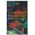 russische bücher: Зюрняева Т - Личный численный календарь, или Как жить в соответствии со своими ритмами