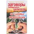 russische bücher: Погожева Л - Заоворы сибирского целителя на здоровье несокрушимое