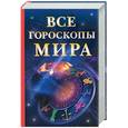 russische bücher: сост Кановская М - Все гороскопы мира