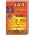 russische bücher: Смородова И - 1200 заговоров, молитв, примет, толкований снов, гаданий и оберегов печорской целительницы Марии Фед