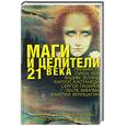 russische bücher: Лиственная Е - Маги и целители 21 века: главные идеи, афоризмы, малоизвестные факты