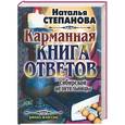 russische bücher: Степанова Н. - Карманная книга ответов сибирской целительныцы