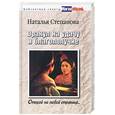 russische bücher: Степанов Н. - Оракул на удачу и благополучие. Открой на любой чтранице