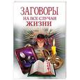 russische bücher:  - Заговоры на все случаи жизни