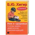 russische bücher: Хигир Б - Имя и здоровье