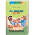 russische bücher: Целуйко В - Вы и ваши дети. Настольная книга для родителей о воспитании счастливых детей