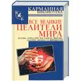 russische bücher: Лиственная Е - Все великие целители мира. Зеланд, Луиза Хей, Кастанеда, Виилма, Лазарев и т.д.