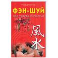 russische bücher: Уэбстер Р - Фэн-шуй для успеха и счастья