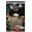 russische bücher:  - Любовная магия