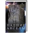 russische bücher: Коллинз Эндрю - Падшие ангелы. Запретное наследие древней расы