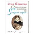 russische bücher: Блаватская Е. П. - Загадочные племена на Голубых горах