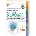 russische bücher: Лайтман М. - Каббала для начинающих: том 2