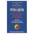 russische bücher: Луконина Л. - Внутренний Фэн-шуй, или Путь к счастью, богатству и здоровью