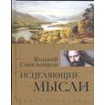 russische bücher: Синельников В. - Исцеляющие мысли