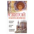 russische bücher: Гиппиус А. - Вам поможет святой Пантелемон