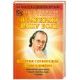 russische bücher: Коновалов С - Книга.Я забираю вашу боль! Энергия сотворения