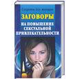 russische bücher:  - Заговоры на повышение сексуальной привлекательности